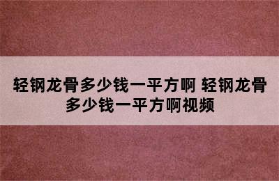 轻钢龙骨多少钱一平方啊 轻钢龙骨多少钱一平方啊视频